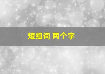 短组词 两个字